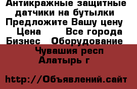 Антикражные защитные датчики на бутылки. Предложите Вашу цену! › Цена ­ 7 - Все города Бизнес » Оборудование   . Чувашия респ.,Алатырь г.